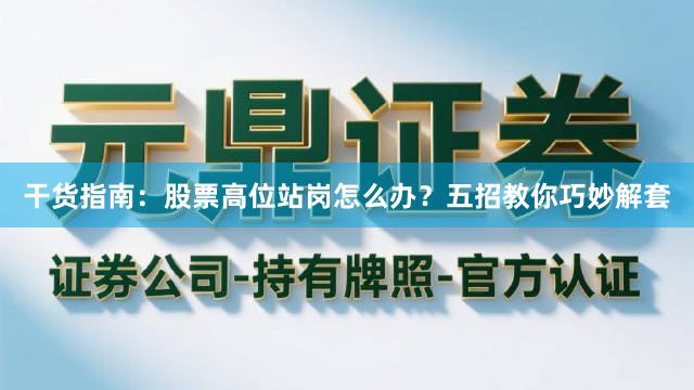 干货指南：股票高位站岗怎么办？五招教你巧妙解套