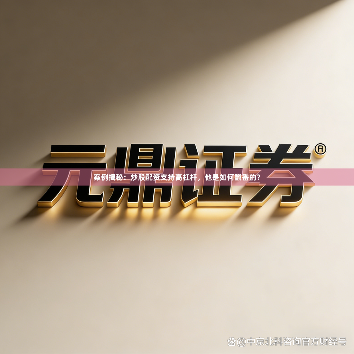 案例揭秘：炒股配资支持高杠杆，他是如何翻番的？
