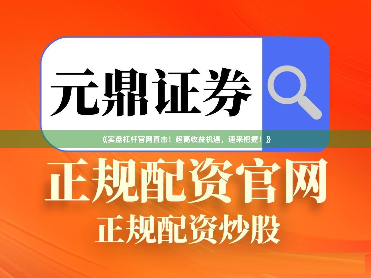 《实盘杠杆官网直击！超高收益机遇，速来把握！》