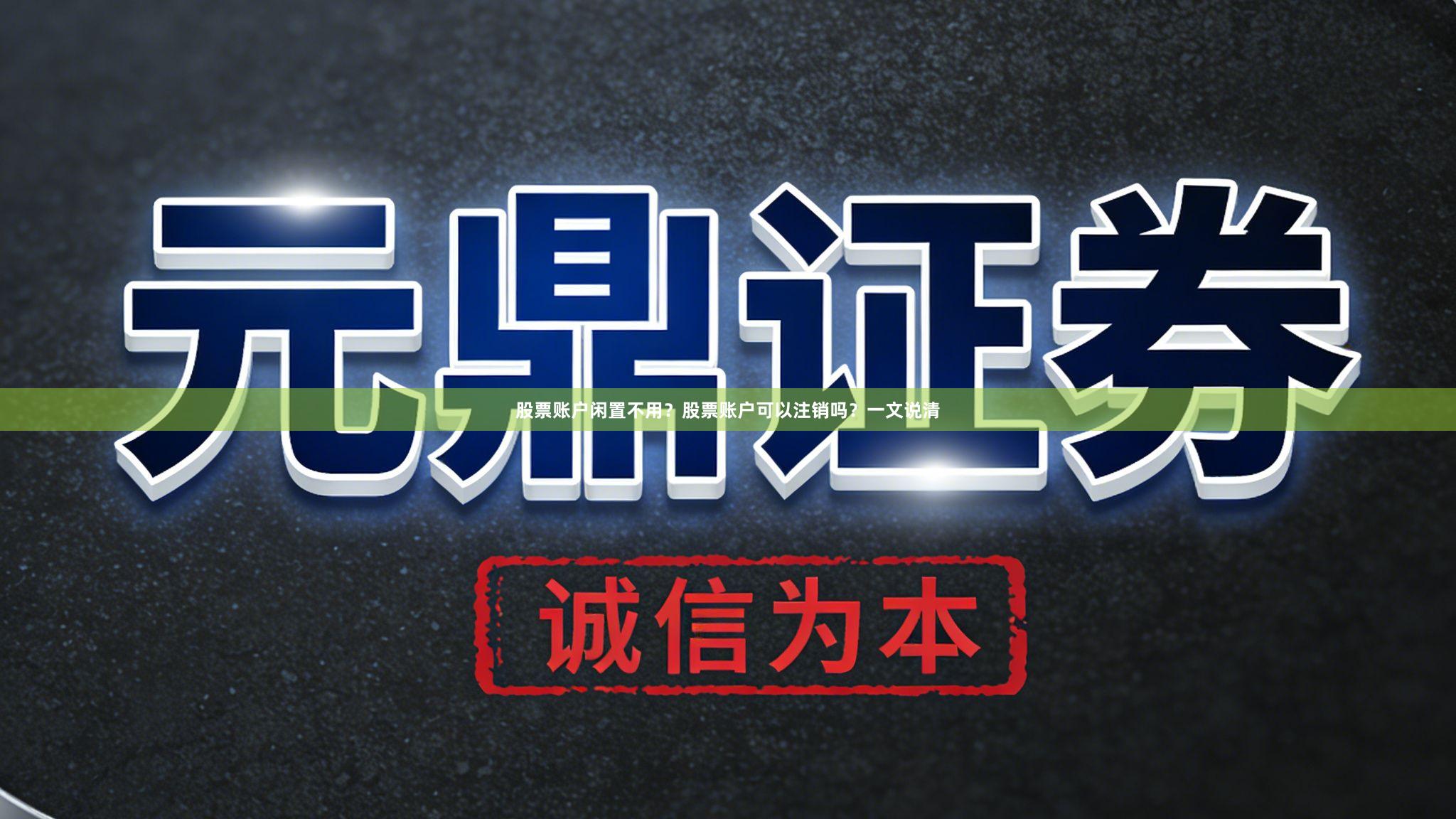 股票账户闲置不用?股票账户可以注销吗?一文说清