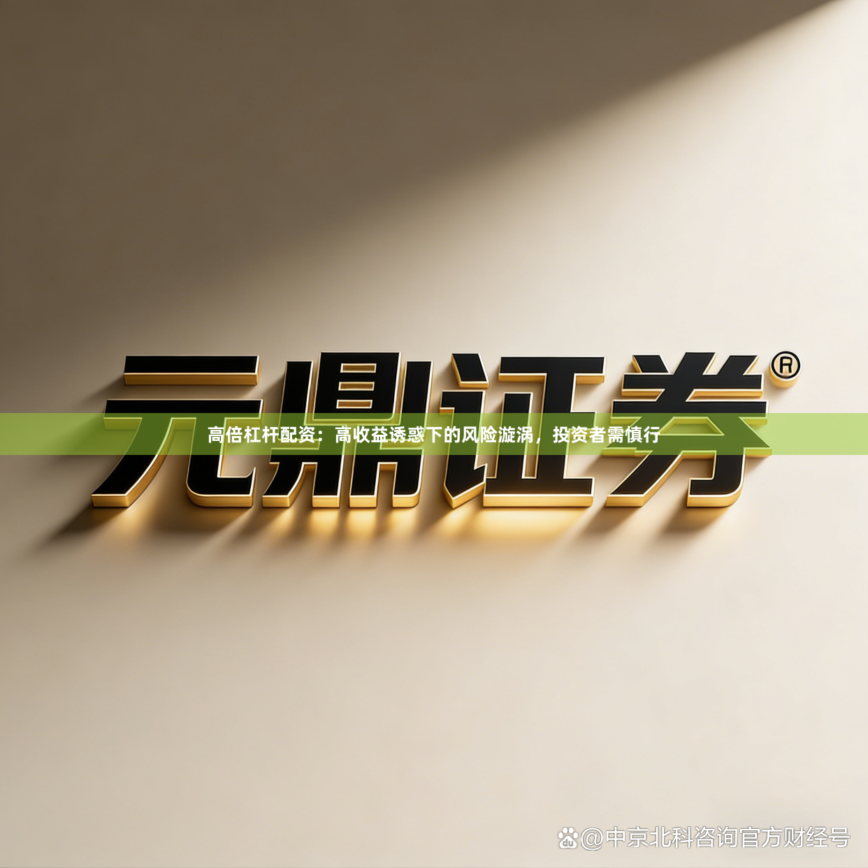 高倍杠杆配资：高收益诱惑下的风险漩涡，投资者需慎行