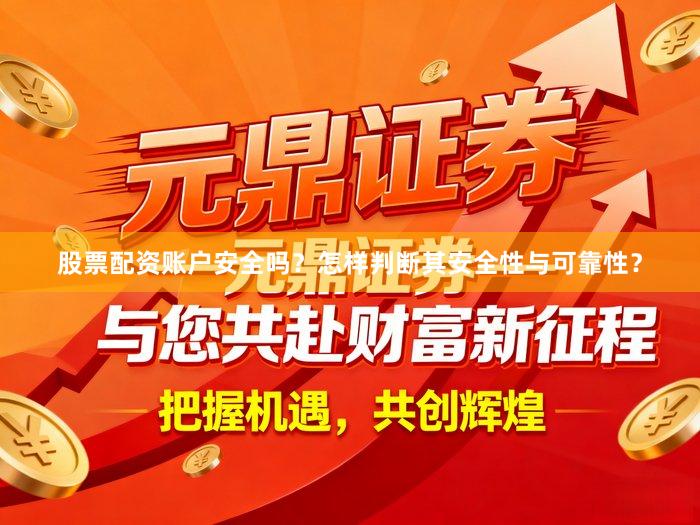 股票配资账户安全吗？怎样判断其安全性与可靠性？