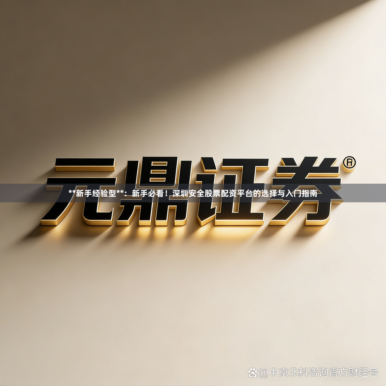 **新手经验型**：新手必看！深圳安全股票配资平台的选择与入门指南