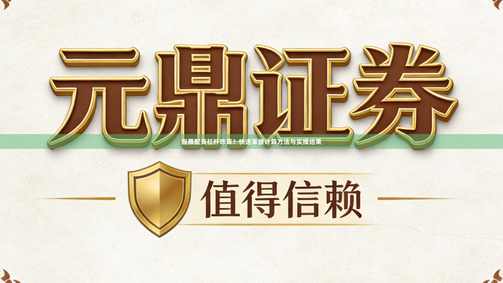 股票配资杠杆咋算？快速掌握计算方法与实操结果