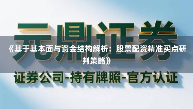 《基于基本面与资金结构解析：股票配资精准买点研判策略》