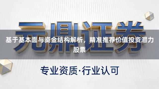 基于基本面与资金结构解析，精准推荐价值投资潜力股票