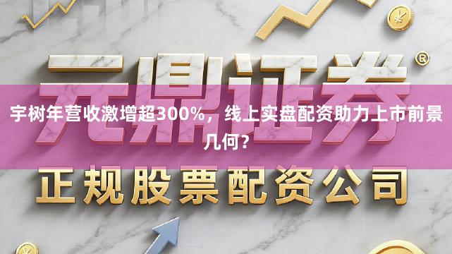 宇树年营收激增超300%，线上实盘配资助力上市前景几何？