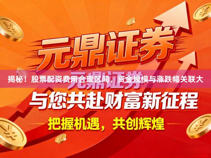 揭秘!股票配资费用合理区间,资金规模与涨跌幅关联大