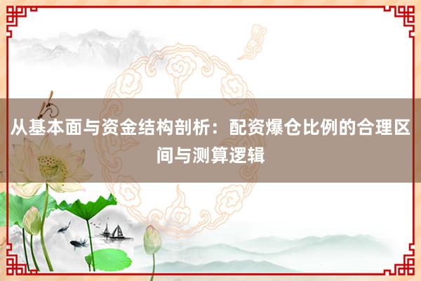从基本面与资金结构剖析：配资爆仓比例的合理区间与测算逻辑