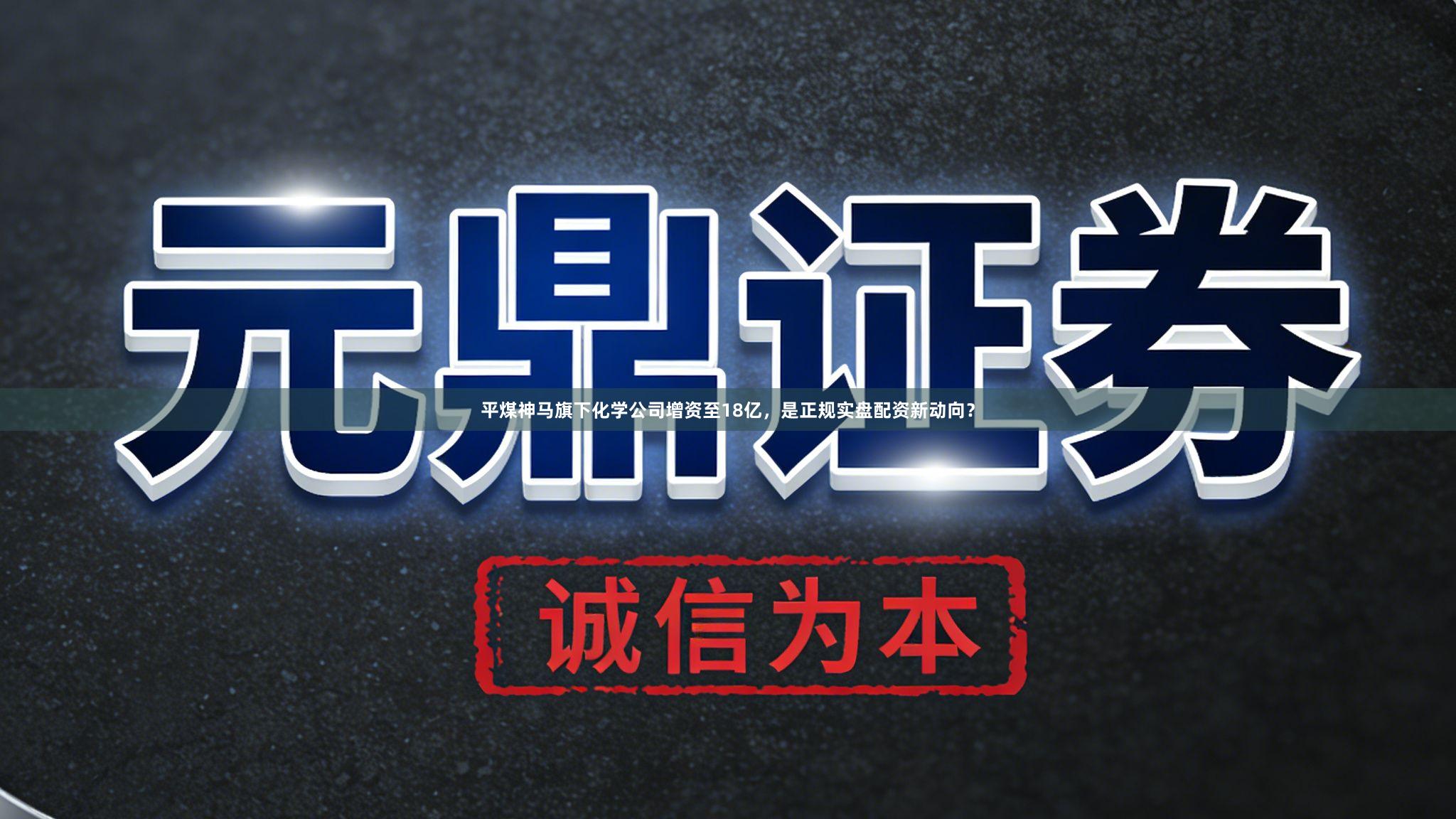 平煤神马旗下化学公司增资至18亿，是正规实盘配资新动向？