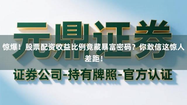 惊爆！股票配资收益比例竟藏暴富密码？你敢信这惊人差距！