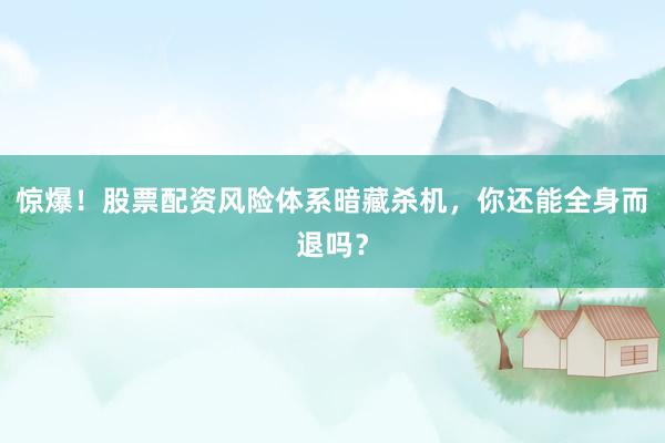 惊爆！股票配资风险体系暗藏杀机，你还能全身而退吗？