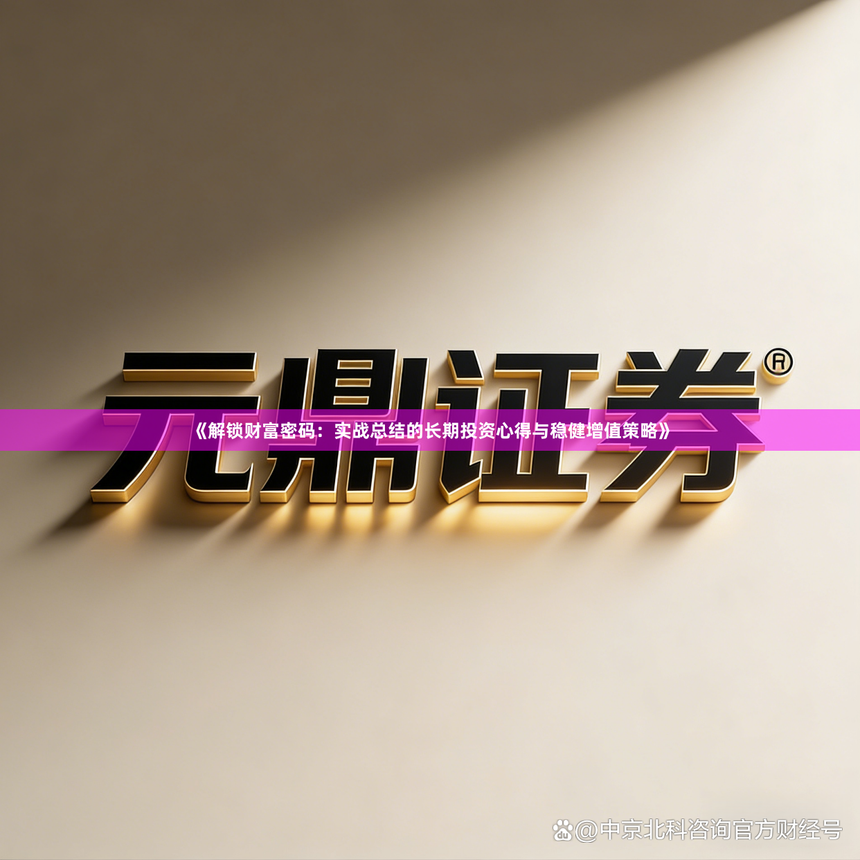 《解锁财富密码：实战总结的长期投资心得与稳健增值策略》