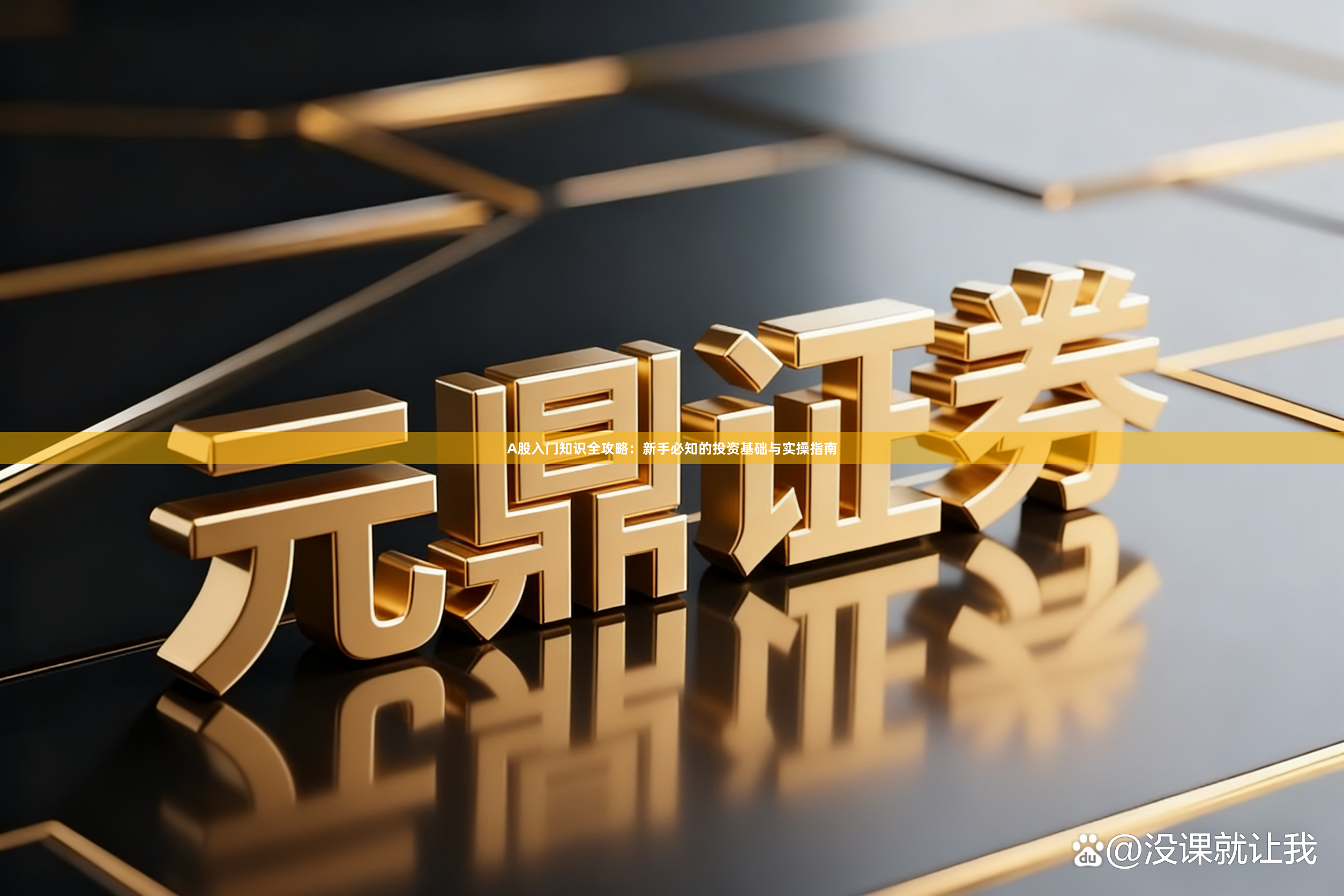 A股入门知识全攻略：新手必知的投资基础与实操指南