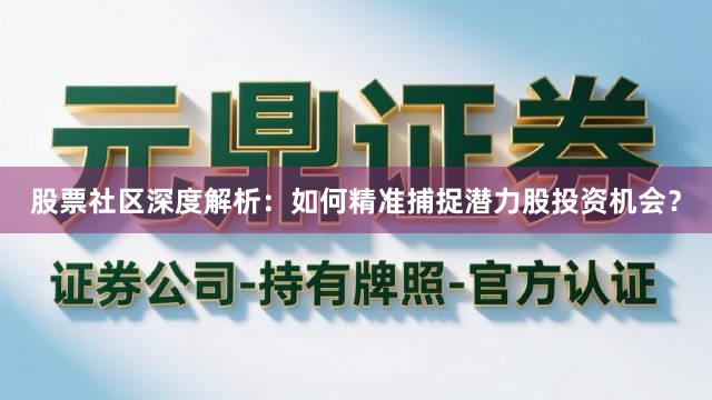 股票社区深度解析：如何精准捕捉潜力股投资机会？