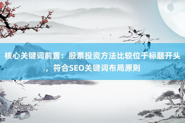 核心关键词前置：股票投资方法比较位于标题开头，符合SEO关键词布局原则