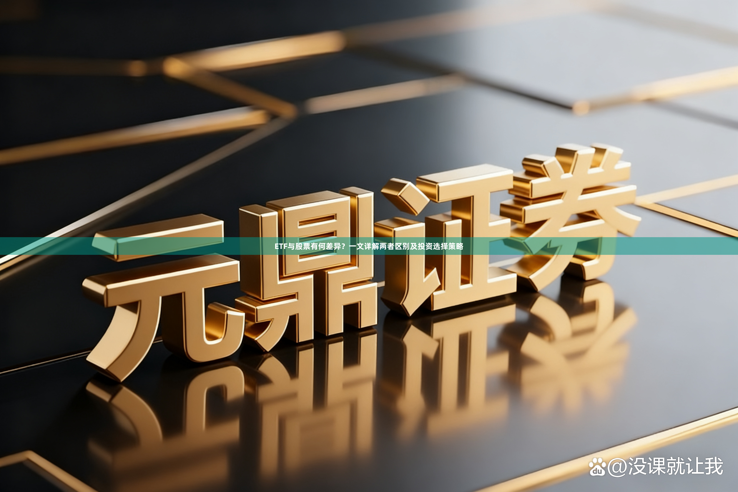 ETF与股票有何差异？一文详解两者区别及投资选择策略