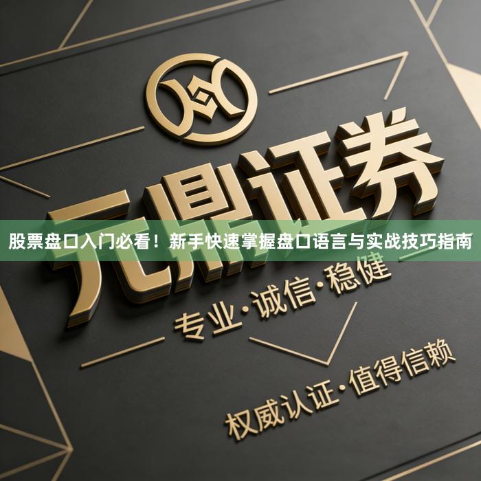 股票盘口入门必看!新手快速掌握盘口语言与实战技巧指南