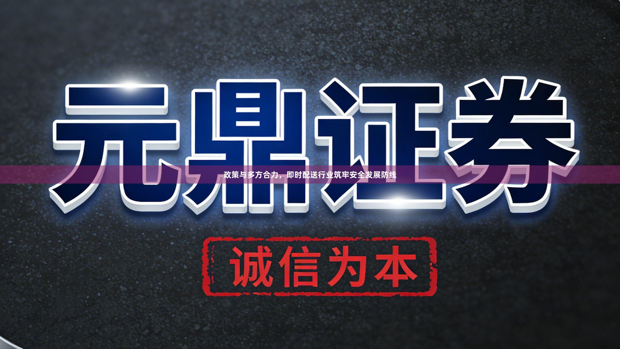 政策与多方合力，即时配送行业筑牢安全发展防线