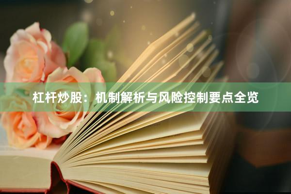杠杆炒股：机制解析与风险控制要点全览