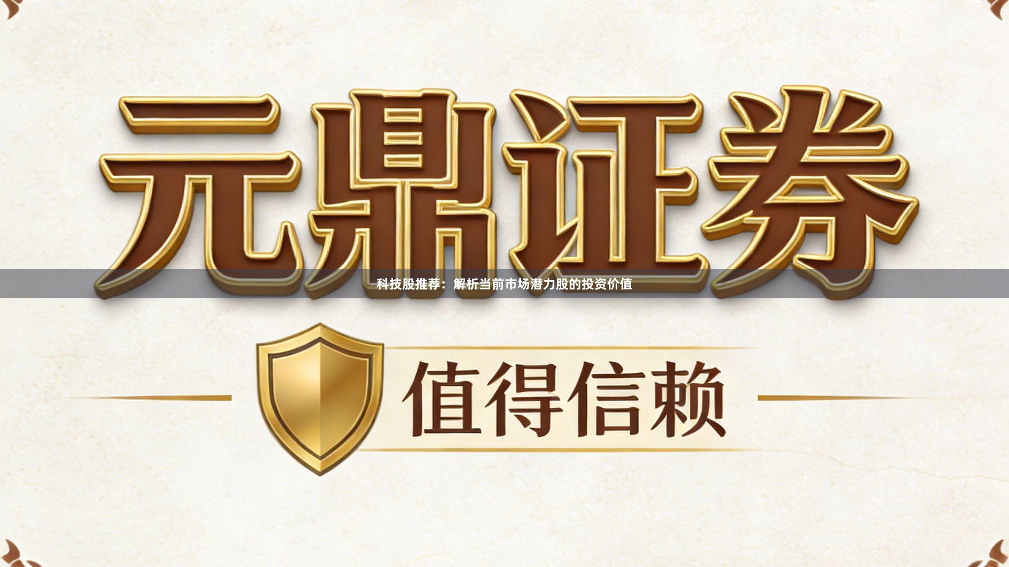 科技股推荐：解析当前市场潜力股的投资价值