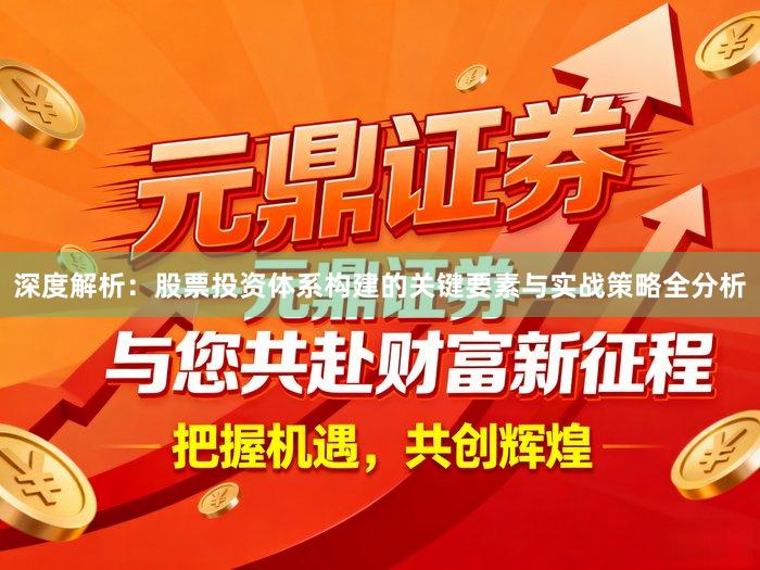 深度解析：股票投资体系构建的关键要素与实战策略全分析
