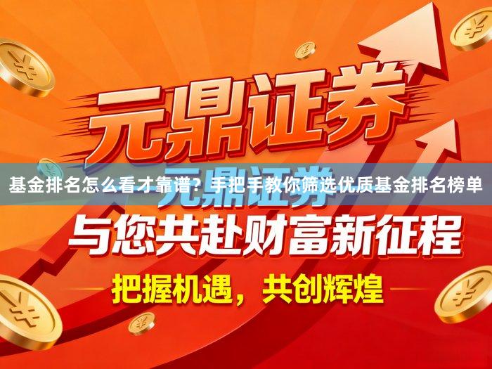 基金排名怎么看才靠谱？手把手教你筛选优质基金排名榜单
