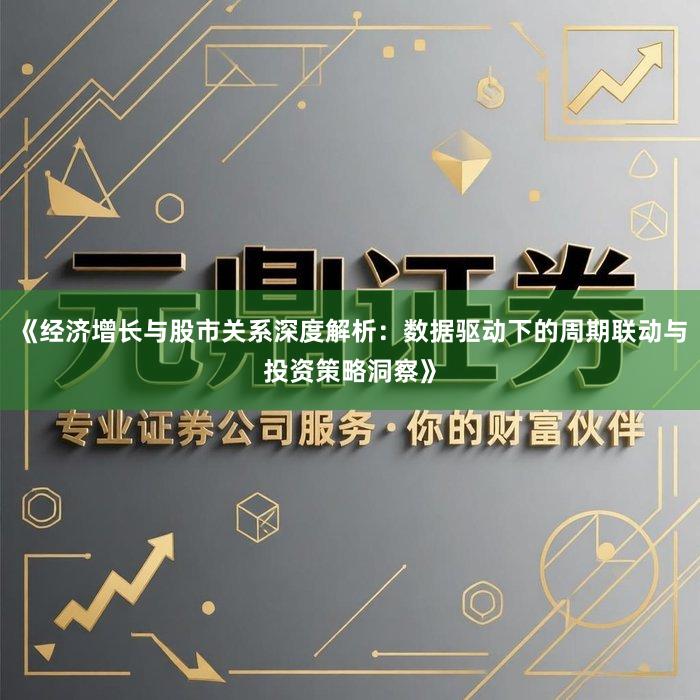 《经济增长与股市关系深度解析：数据驱动下的周期联动与投资策略洞察》