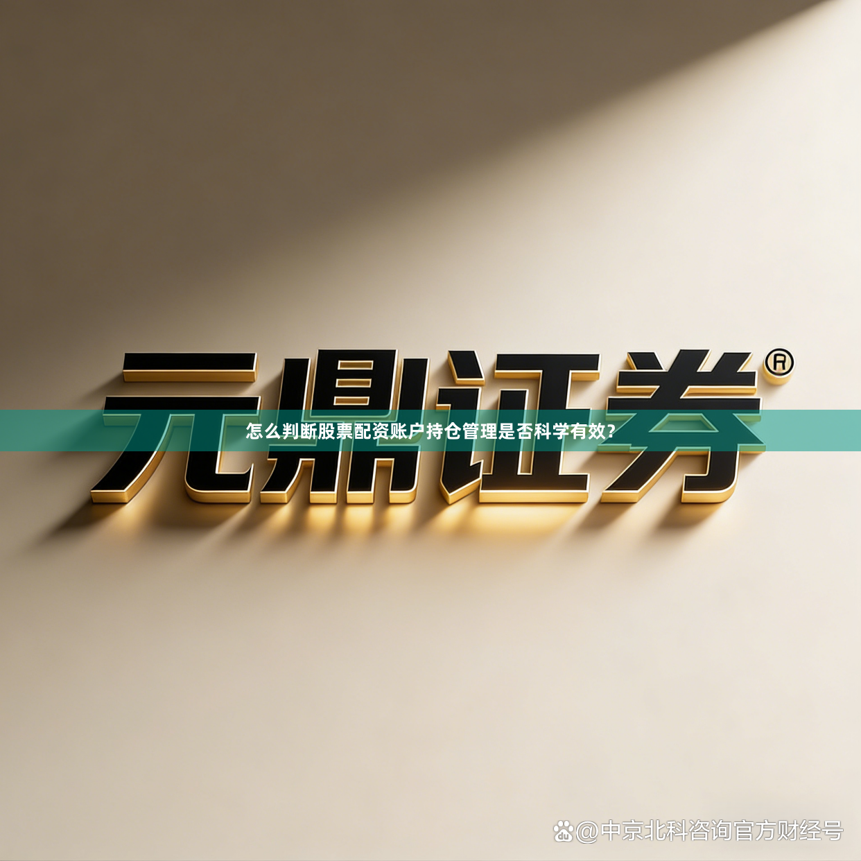 怎么判断股票配资账户持仓管理是否科学有效？